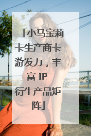 小马宝莉卡生产商卡游发力，丰富 IP 衍生产品矩阵
