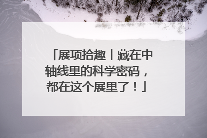 展项拾趣丨藏在中轴线里的科学密码，都在这个展里了！