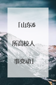 山东6所高校人事变动