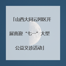 山西大同云冈区开展喜迎“七一”大型公益义诊活动