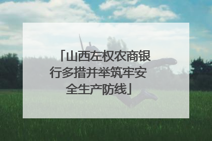山西左权农商银行多措并举筑牢安全生产防线
