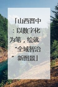 山西晋中：以数字化为笔，绘就“全域智治”新图景