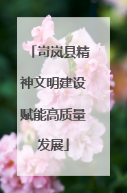 岢岚县精神文明建设赋能高质量发展