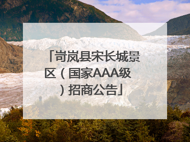 岢岚县宋长城景区（国家AAA级）招商公告