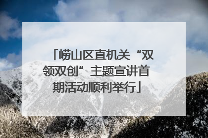 崂山区直机关“双领双创”主题宣讲首期活动顺利举行