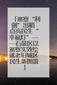 巡察“利剑”出鞘 点亮民生“幸福灯”——石鼓区以巡察实效绘就老旧城区民生新图景