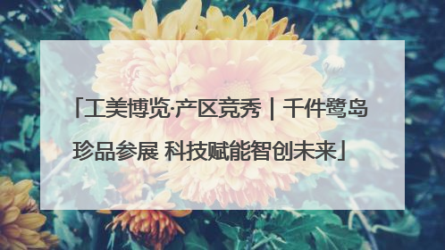 工美博览·产区竞秀｜千件鹭岛珍品参展 科技赋能智创未来