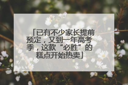 已有不少家长提前预定，又到一年高考季，这款“必胜”的糕点开始热卖