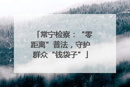 常宁检察：“零距离”普法，守护群众“钱袋子”