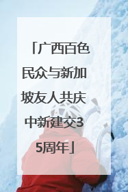广西百色民众与新加坡友人共庆中新建交35周年