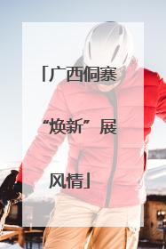 广西侗寨“焕新”展风情