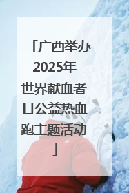 广西举办2025年世界献血者日公益热血跑主题活动