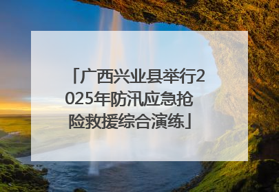 广西兴业县举行2025年防汛应急抢险救援综合演练