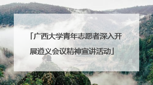 广西大学青年志愿者深入开展遵义会议精神宣讲活动