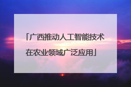 广西推动人工智能技术在农业领域广泛应用