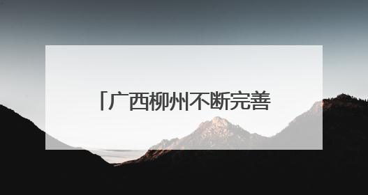 广西柳州不断完善普惠性学前教育保障机制——三个优化绘就学前教育新图景