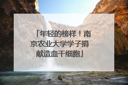 年轻的榜样！南京农业大学学子捐献造血干细胞