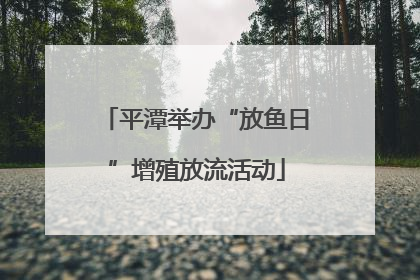 平潭举办“放鱼日”增殖放流活动