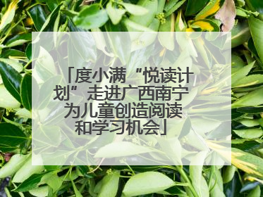 度小满“悦读计划”走进广西南宁 为儿童创造阅读和学习机会
