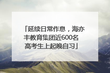 延续日常作息，海亦丰教育集团近600名高考生上起晚自习