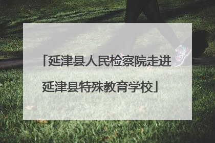 延津县人民检察院走进延津县特殊教育学校