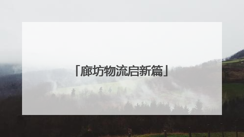 廊坊物流启新篇