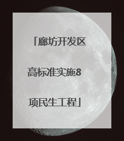 廊坊开发区高标准实施8项民生工程