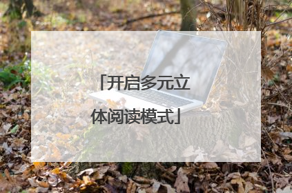 开启多元立体阅读模式