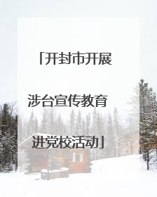 开封市开展涉台宣传教育进党校活动