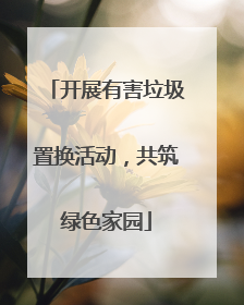 开展有害垃圾置换活动，共筑绿色家园