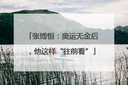 张博恒：奥运无金后，他这样“往前看”
