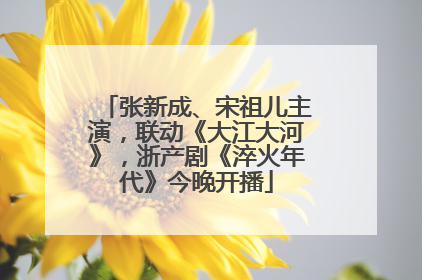 张新成、宋祖儿主演，联动《大江大河》，浙产剧《淬火年代》今晚开播