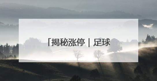 揭秘涨停｜足球概念多股连板