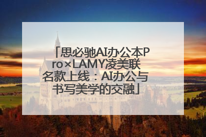 思必驰AI办公本Pro×LAMY凌美联名款上线：AI办公与书写美学的交融
