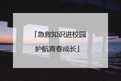 急救知识进校园 护航青春成长
