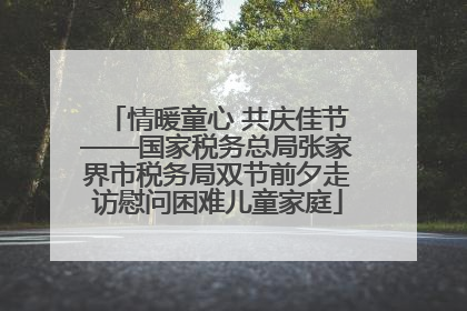 情暖童心 共庆佳节——国家税务总局张家界市税务局双节前夕走访慰问困难儿童家庭