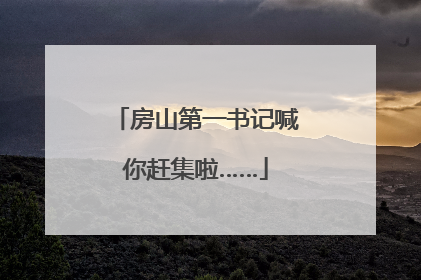 房山第一书记喊你赶集啦……