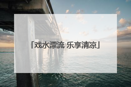 戏水漂流 乐享清凉