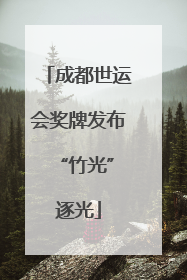成都世运会奖牌发布 “竹光”逐光