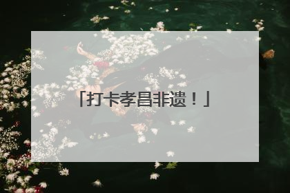 打卡孝昌非遗！