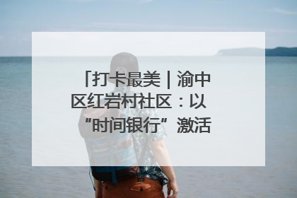 打卡最美｜渝中区红岩村社区：以“时间银行”激活垃圾分类新动能