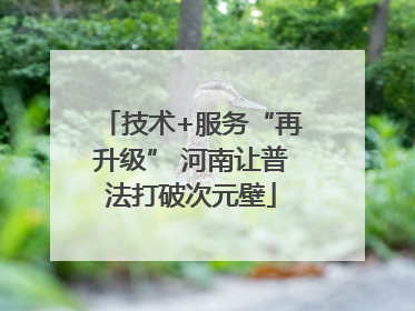 技术+服务“再升级” 河南让普法打破次元壁