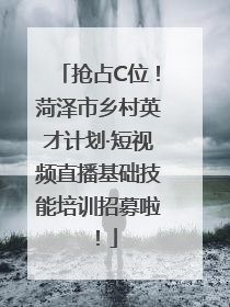 抢占C位！菏泽市乡村英才计划·短视频直播基础技能培训招募啦！