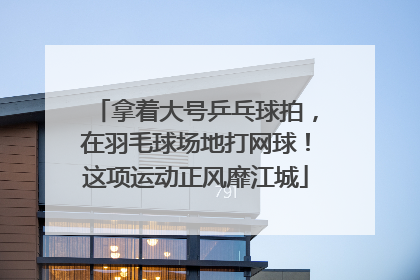 拿着大号乒乓球拍，在羽毛球场地打网球！这项运动正风靡江城