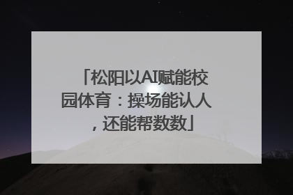 松阳以AI赋能校园体育：操场能认人，还能帮数数
