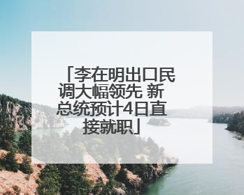 李在明出口民调大幅领先 新总统预计4日直接就职