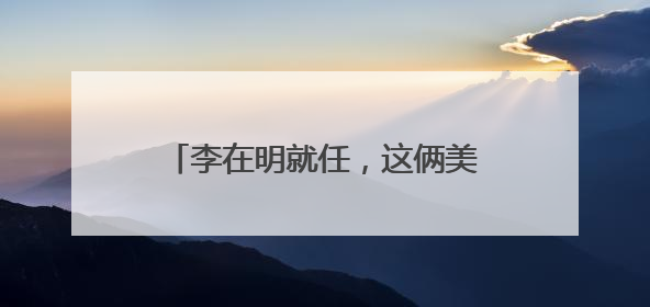 李在明就任，这俩美国反华分子破大防！