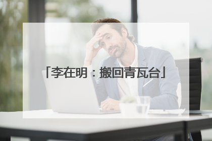 李在明：搬回青瓦台