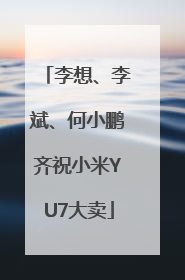 李想、李斌、何小鹏齐祝小米YU7大卖