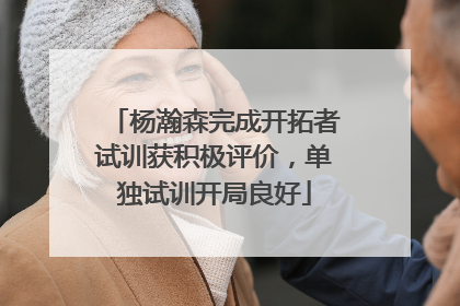 杨瀚森完成开拓者试训获积极评价，单独试训开局良好